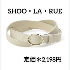 SHOO・LA・RUE スムースロングナローベルト グレージュ 新品タグ付き
