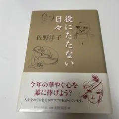 役にたたない日々