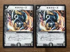 デュエルマスターズ ギガクローズ 2枚