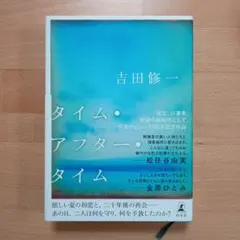 タイム・アフター・タイム　吉田修一(幻冬舎)