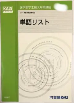 匿名配送 2021年度 KALS 単語リスト