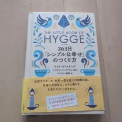 ヒュッゲ 365日「シンプルな幸せ」のつくり方