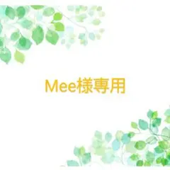 Mee様専用