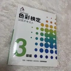 色彩検定公式テキスト 3級編