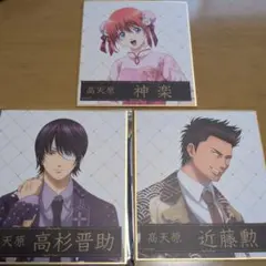 銀魂 ミニ色紙コレクション 高天原 神楽 高杉晋助 近藤勲