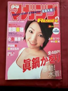iz135 マガジンリミックス2 眞鍋かをり 小向美奈子 吉岡美穂