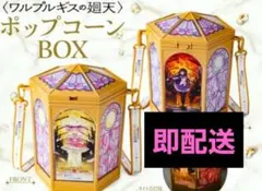 まどかマギカ まどマギ ワルプルギスの廻天 ポップコーンBOX 劇場限定
