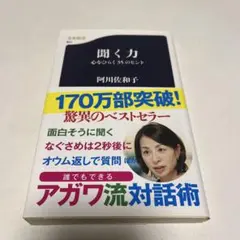 聞く力 心をひらく35のヒント