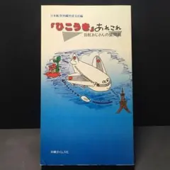 【JAL好きチビッコ向】日航おじさんの質問箱「飛行機あれこれ」★沖縄支店編