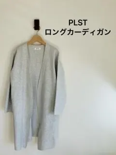 PLST ロングカーディガン グレー(サイズM)