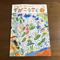 2026年最新】ずがこうさく1・2下の人気アイテム - メルカリ