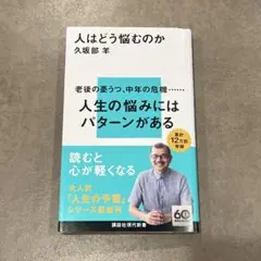 人はどう悩むのか