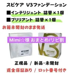 Mimi☆様★V3インテリジェント詰替+ブリリアント詰替★正規品★ロット番号付き