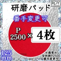 ⭕4 研磨パッド【 P2500番 4枚 】番手の変更可能 アブラロン代用 Ⓑ