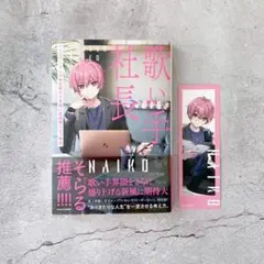 いれいす ないこ 歌い手社長 フォロワー0人の会社員が3年後に武道館に立つ物語