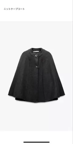ZARA ニットケープコート ZARA】ニットケープコートを羽織って銀座の隠れ家スペインバルへ