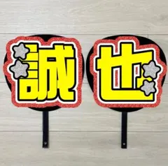 うちわ文字　末澤誠也　#367