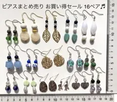 No.18ピアスまとめ売り シンプル 16ペアお買い得 セール!