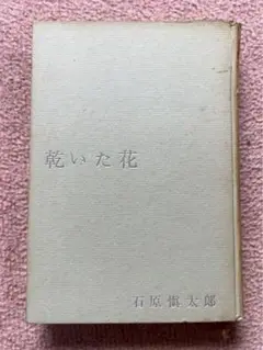 乾いた花　石原慎太郎 著　文藝春秋新社