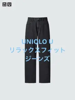 美品 UNIQLO U ユニクロ リラックスフィットジーンズ ダークグレー 33
