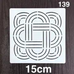 ステンシルシート 単独柄 中139