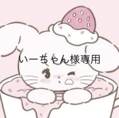 いーちゃん様専用ページ