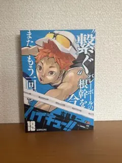 ハイキュー!! リミックス 18巻