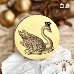 【正規品】3D 白鳥 25mm スタンプヘッド シーリングスタンプ 封蝋
