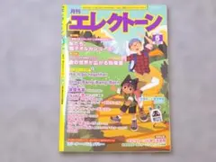 ◆送料込み◆月刊エレクトーン 2024年5月号