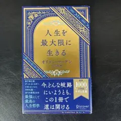 人生を最大限に生きる