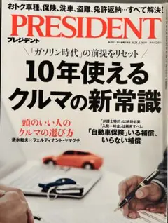 PRESIDENT 2025年5月号