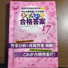 ふぞろいな合格答案 I7 2024年版