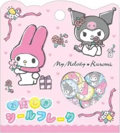 新品未開封 クロミ マイメロ おはじきフレークシール