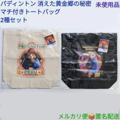 パディントン 消えた黄金郷の秘密 マチ付きトートバッグ 2種セット 未使用品