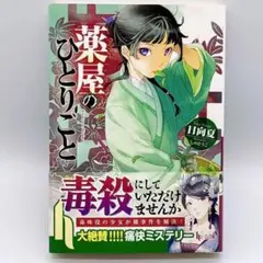 薬屋のひとりごと　1巻　初版第1刷 帯付き日向夏 文庫 希少