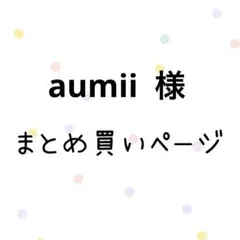 aumii(バラ売り、まとめ売り可能です様 リクエスト 2点 まとめ商品