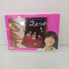 昭和の名作ライブラリー 第17集 大場久美子のコメットさん HDリ