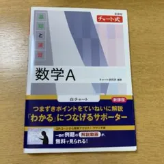 数学A チャート式 白チャート