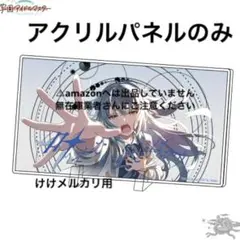 月村手毬 誕生日記念セット アクリルパネル 単品 限定品 未開封 学マス