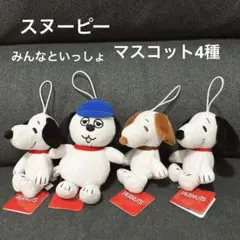 ★新品未使用品★スヌーピー　ぬいぐるみマスコット4種