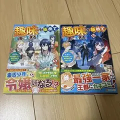 趣味を極めて自由に生きろ! 6