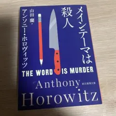 メインテーマは殺人