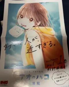 アオのハコ 販促ポスター 6巻 鹿野千夏 蝶野雛 水着 - メルカリ