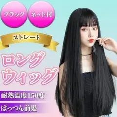 フルウィッグ ウィッグ ロング ストレート 黒髪 ネット付 かつら コスプレ
