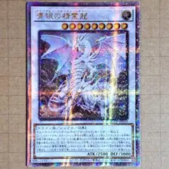 青眼の精霊龍　クオシク　25th アジア　PSA10 遊戯王 アジア版 青眼の精霊龍 25thシークレット クオシク