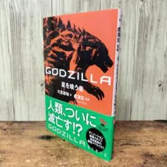 GODZILLA 星を喰う者【角川文庫】