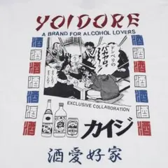 カイジ×YOIDOREコラボTシャツ 新品【難有】 汚れあり 保管によるシワあり