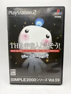 PS2 SIMPLE2000シリーズ Vol.59 THE 宇宙人と話そう!