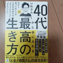 40代から手に入れる「最高の生き方」 今すぐ知っておくべき人生を左右する「やっ…
