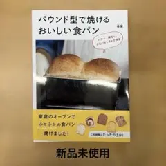パウンド型で焼けるおいしい食パン